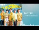 サマーバケーSHON!!!!