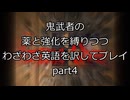 鬼武者の　薬と強化を縛りつつ　わざわざ英語を訳してプレイ　Part4