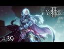 炎の中の真実と残された謎　OCTOPATH TRAVELERⅡ実況#39