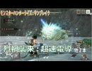 【MHRise:SB：継承の狼龍娘 番外編】結構前に収録した動画&イベクエチャレンジ『烈禍襲来：超速電導』【一般通過狼娘】
