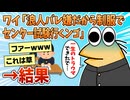 【2ch面白スレ】ワイ「浪人バレ嫌だから制服でセンター行こ」→結果【ゆっくり解説】
