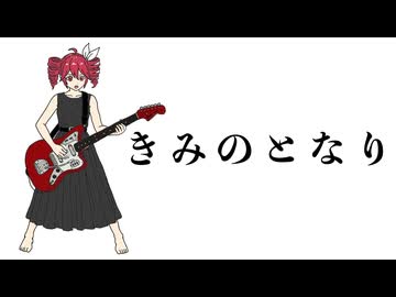きみのとなり / ジャージ佐藤 feat. 重音テト