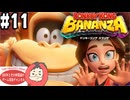 【ドンキーコング バナンザ #11】ドンキーコングの完全新作！マリオオデッセイを手掛けたスタッフが贈る爽快アクションゲーム！(2026.03.22 YouTube Live)