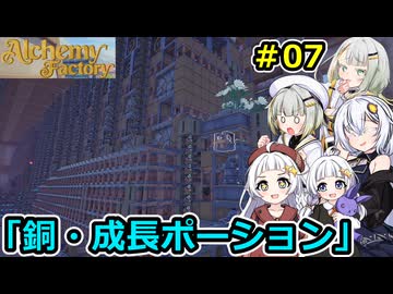 【Alchemy Factory】堅実に錬金術のお店を自動化するよ #7【A.I.VOICE２実況】