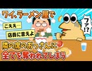 【2ch面白スレ】ワイ、ラーメン屋で隣の席の意味不明なおっさんに全てを奪われる【ゆっくり解説】
