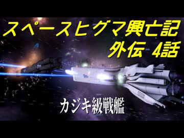 【Stellaris】スペースヒグマ興亡記 外伝 4話【ゆっくり実況】