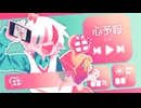 心予報- Eve / 歌ってみた //飴玉電圧