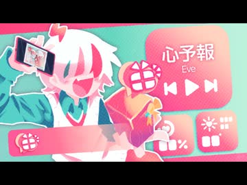心予報- Eve / 歌ってみた //飴玉電圧