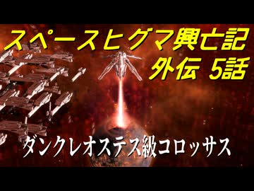 【Stellaris】スペースヒグマ興亡記 外伝 5話【ゆっくり実況】