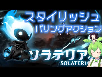 ソウルライク２Dスタイリッシュパリングアクション【ソラテリアDemo】■