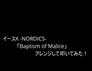 【叩いてみた】イース10  Ys X -NORDICS-「Baptism of Malice」アレンジして叩いてみた【Ys10】【イースシリーズ生誕35周年記念作品】（Drum cover）