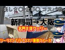 【船旅】ゼロからはじめるたびにっき～VOICEROID旅行　名門大洋フェリー　フェリーきたきゅうしゅうⅡ編