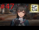 【アークナイツエンドフィールド】終末の地で希望の開拓を #47【実況】