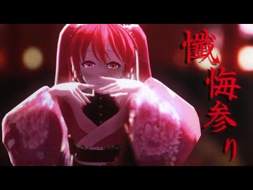 【MMD】懺悔参り【來芽式初音ミク】