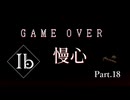 【Ib リメイク版】名作ホラーゲーム ～ゲルテナ世界の真髄に溺れる～【Part.18】