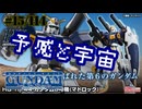【バトオペ2#114】紅き龍騎兵団達のバトオペ激戦区！シーズンFo part15 予感と宇宙／マドロック03