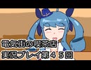 電気街の喫茶店実況プレイ第４５回