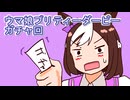 ウマ娘プリティーダービーガチャ回