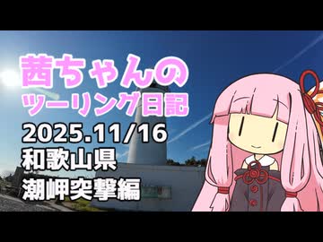 【ジクサー150】茜ちゃんのツーリング日記　和歌山県潮岬突撃編(2025.11/16)
