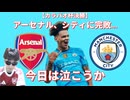 【カラバオ杯決勝】アーセナル、シティに完敗...今日は泣こうか