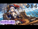 【世界樹の迷宮３】ロードクブの迷宮　#３４【ソフトウェアトーク実況】