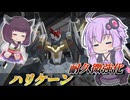 【Mecha BREAK】結月ゆかりとちょっぴり硬くなった盾【ハリケーン】【VOICEROID実況】【メカブレイク】