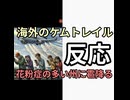 アメリカ人のケムトレイル反応　アメリカでも花粉症の多い州にでかい雹が降ってた