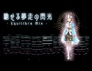 【東方風自作曲】馳せる夢走の閃光 - Equilibre Mix -