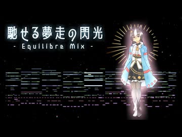 【東方風自作曲】馳せる夢走の閃光 - Equilibre Mix -