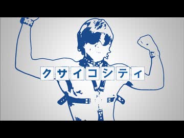 クサイコシティ【SHOW君】