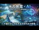水力発電とAI：発電量予測からダム運用最適化まで｜不確かさに対応する次世代水力発電