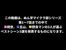 【Minecraft】番外編！ぬん学マイクラ部ベストシーンランキング！【第1～7話編】