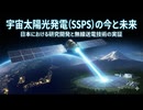 宇宙太陽光発電（SSPS）の今と未来 ― 日本における研究開発と無線送電技術の実証 ―