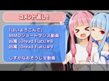 【茜と葵の、お茶の間コメ返タイム #1】凶寓・MMD・しずかなおそうじ実況…一挙8動画分にお返事するで！