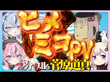 ヒメミコPVと2分で学ぶ菅原道真【 #鳴花生誕の宴2026 】