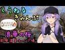 くうねるきゃんぷ 03 浪華の桜【ニコニコキャンプ祭】