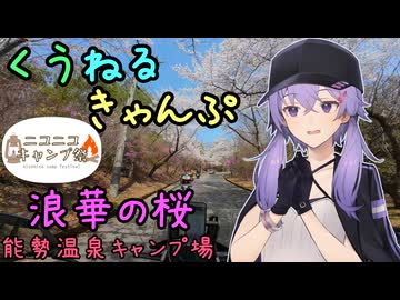くうねるきゃんぷ 03 浪華の桜【ニコニコキャンプ祭】