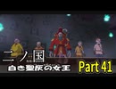 【二ノ国 白き聖灰の女王】 レベル5がレベル6だった頃のRPG part 41