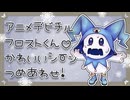 アニメデビチル フロストくん かわいいシーン詰め合わせ！