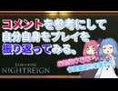 【雑談】コメントを参考に自分を振り返る夜渡り茜ちゃん【ELDEN RING NIGHTREIGN】