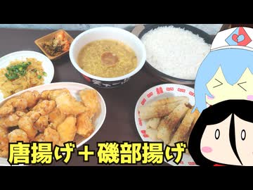 #249 ちくわの磯部揚げ＋から揚げ 【雨晴はう＆中国うさぎ】