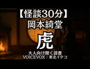 【人間劇】岡本綺堂『虎』東北イタコ 大人向け聞く読書 女性ボイス 寝落ちASMR オーディオブック