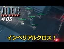 これは伝統的な陣形ですねえ… 【エイリアンズ ダークディセント - Aliens: Dark Descent】 実況プレイ #05