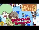 【初見実況】　納豆がいく　StardewValley　#203