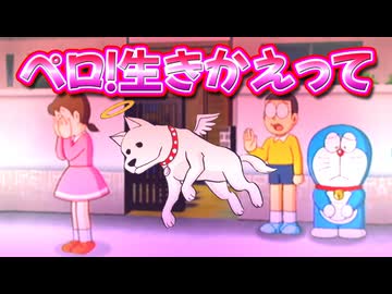 【ぼくドラえもん⑥】ペロ！いきかえって！ぼくドラえもん解説実況Part6