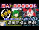 最大の風評被害者だった！？馬鹿正直に生きた堀田正信の悲劇にせまれ！！【ゆっくり解説】