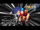 【スパロボY初見実況】Mission.30「思い出の向こうに」