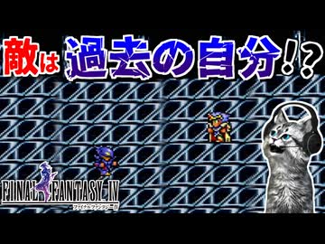 【ファイナルファンタジー4】試練の山 山頂で待ち受けていた運命とは…【FF4 PS版 女性実況】Part11