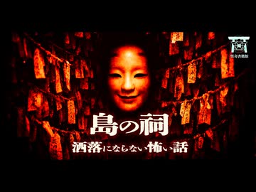 【ゆっくり怪談】島の祠で理由なく向けられた純粋な悪意…救いを求めた先で待っていた笑い狂う偽りの神主の正体…『島の祠』【閲覧注意】【洒落にならない怖い話】
