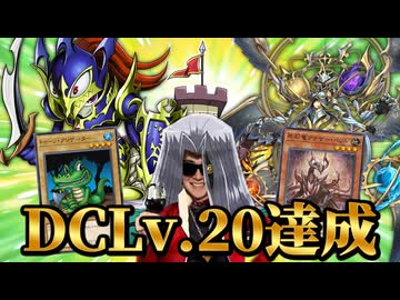 トゥーンと仲間達の力でDC Lv.20に到達した決闘者